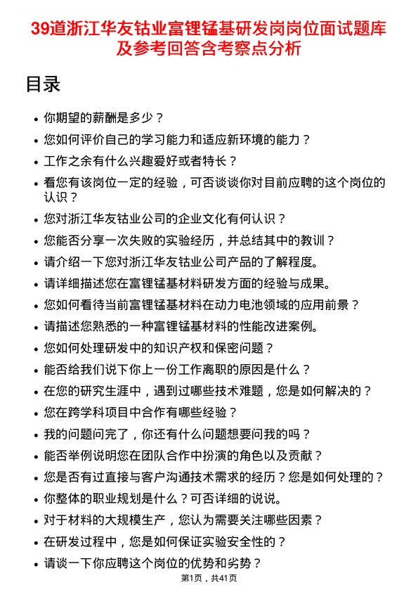 39道浙江华友钴业富锂锰基研发岗岗位面试题库及参考回答含考察点分析