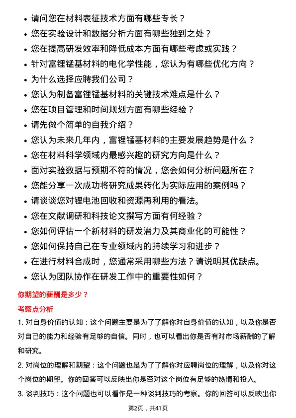 39道浙江华友钴业富锂锰基研发岗岗位面试题库及参考回答含考察点分析