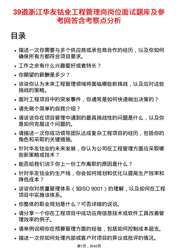 39道浙江华友钴业工程管理岗岗位面试题库及参考回答含考察点分析