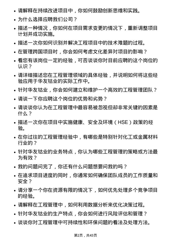 39道浙江华友钴业工程管理岗岗位面试题库及参考回答含考察点分析