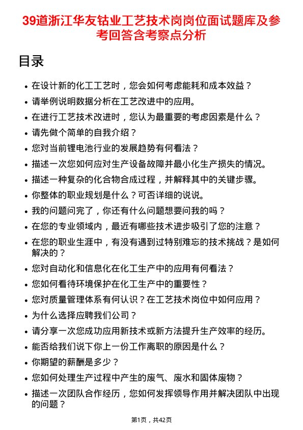 39道浙江华友钴业工艺技术岗岗位面试题库及参考回答含考察点分析