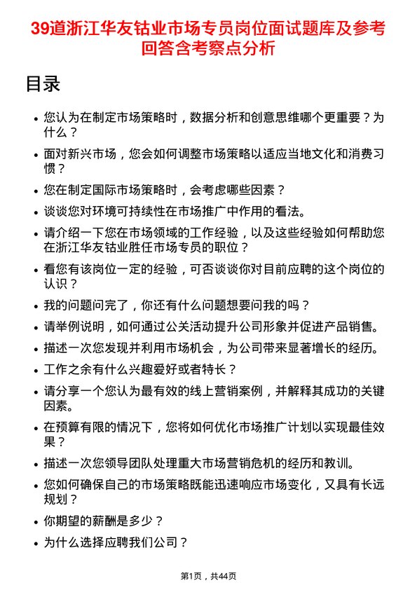 39道浙江华友钴业市场专员岗位面试题库及参考回答含考察点分析