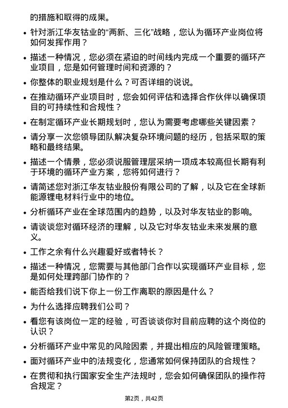 39道浙江华友钴业循坏产业岗岗位面试题库及参考回答含考察点分析