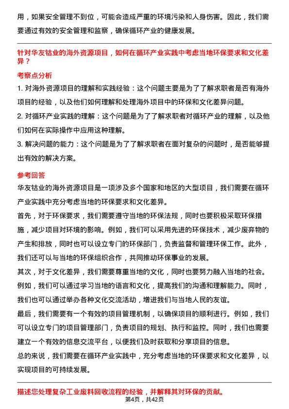 39道浙江华友钴业循坏产业岗岗位面试题库及参考回答含考察点分析