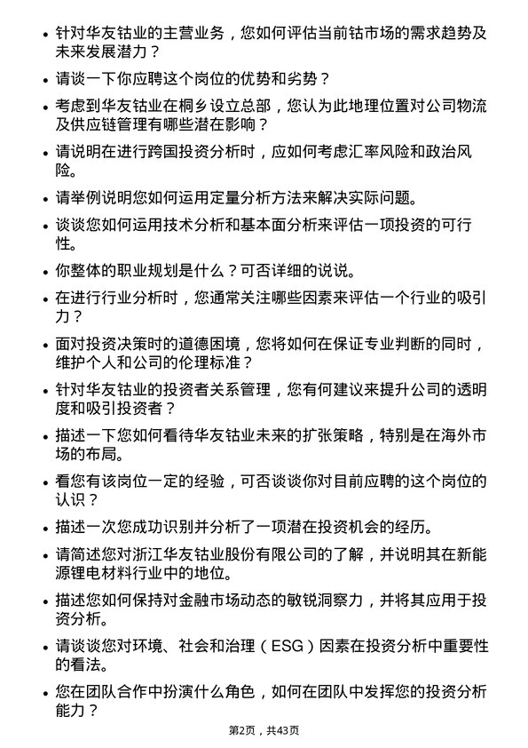 39道浙江华友钴业投资分析岗岗位面试题库及参考回答含考察点分析