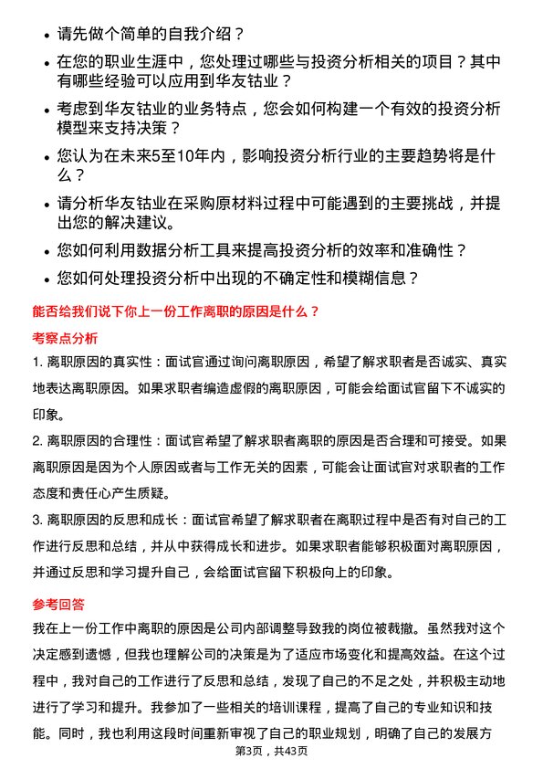 39道浙江华友钴业投资分析岗岗位面试题库及参考回答含考察点分析