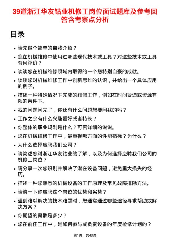 39道浙江华友钴业机修工岗位面试题库及参考回答含考察点分析