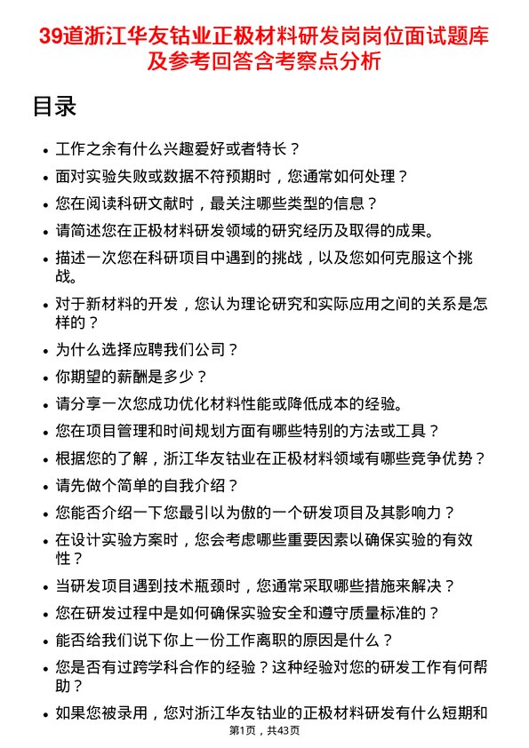 39道浙江华友钴业正极材料研发岗岗位面试题库及参考回答含考察点分析