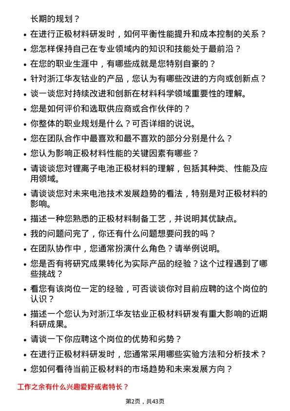 39道浙江华友钴业正极材料研发岗岗位面试题库及参考回答含考察点分析