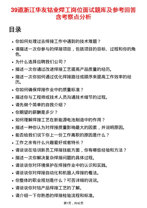 39道浙江华友钴业焊工岗位面试题库及参考回答含考察点分析