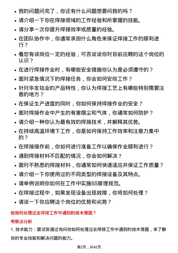 39道浙江华友钴业焊工岗位面试题库及参考回答含考察点分析