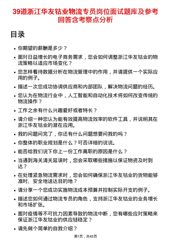 39道浙江华友钴业物流专员岗位面试题库及参考回答含考察点分析