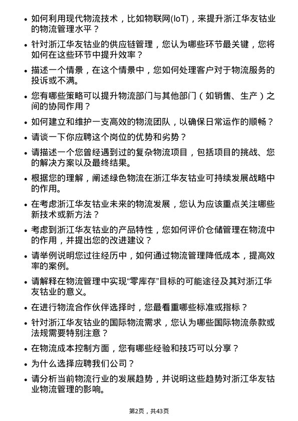 39道浙江华友钴业物流专员岗位面试题库及参考回答含考察点分析