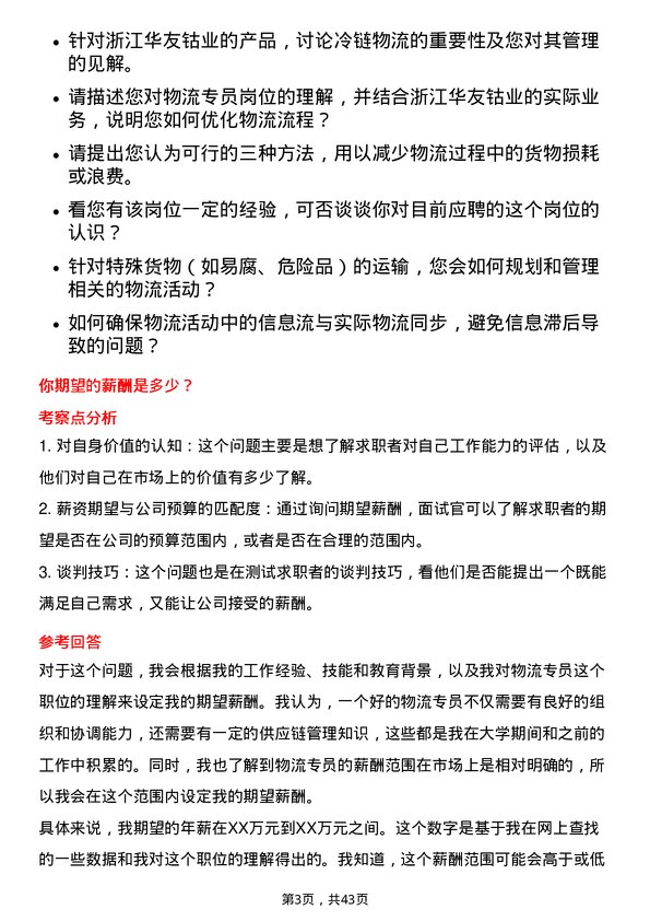 39道浙江华友钴业物流专员岗位面试题库及参考回答含考察点分析