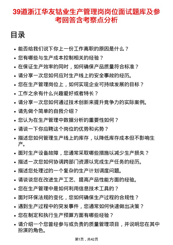 39道浙江华友钴业生产管理岗岗位面试题库及参考回答含考察点分析