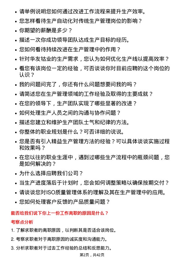 39道浙江华友钴业生产管理岗岗位面试题库及参考回答含考察点分析