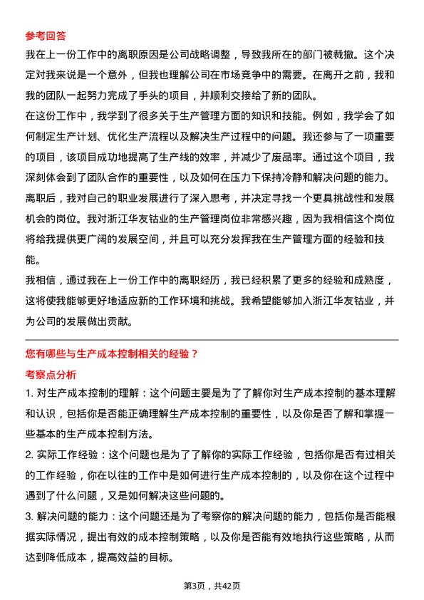 39道浙江华友钴业生产管理岗岗位面试题库及参考回答含考察点分析