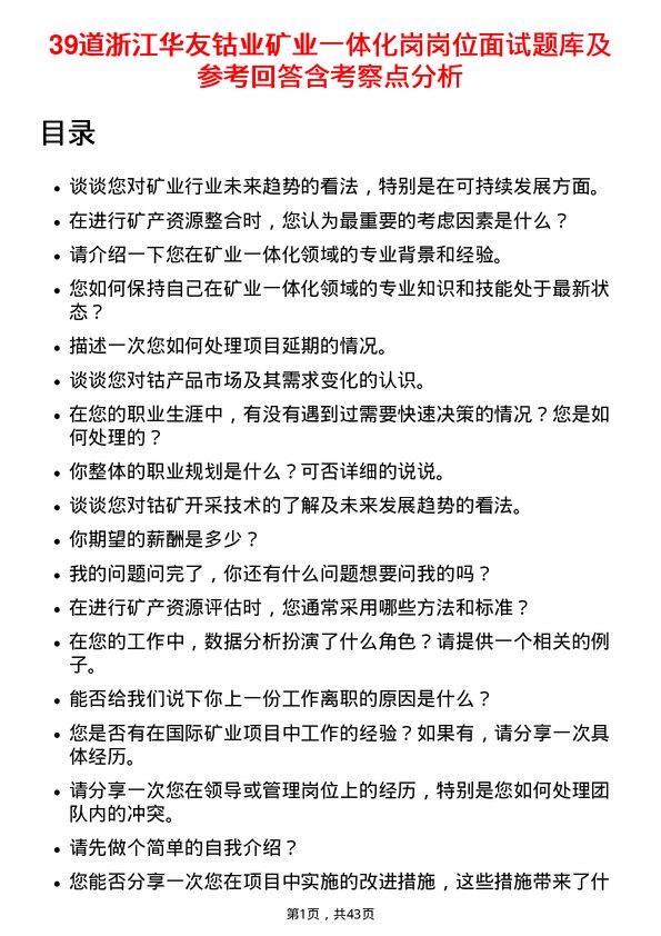 39道浙江华友钴业矿业一体化岗岗位面试题库及参考回答含考察点分析