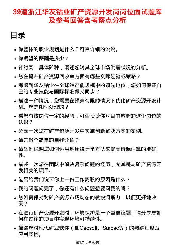 39道浙江华友钴业矿产资源开发岗岗位面试题库及参考回答含考察点分析