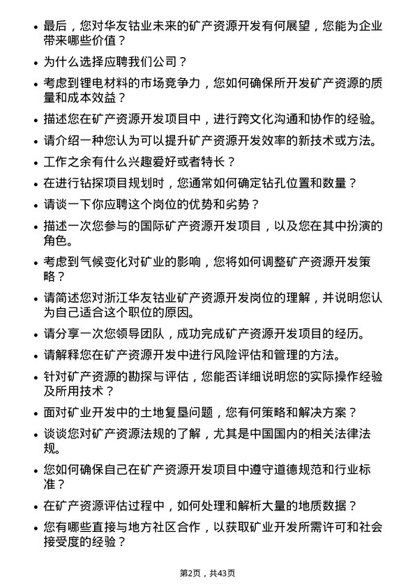 39道浙江华友钴业矿产资源开发岗岗位面试题库及参考回答含考察点分析