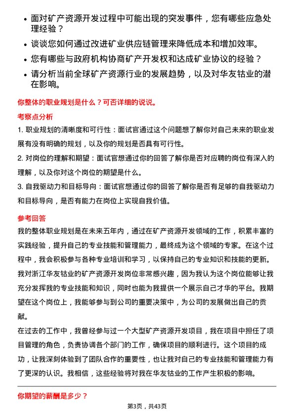 39道浙江华友钴业矿产资源开发岗岗位面试题库及参考回答含考察点分析