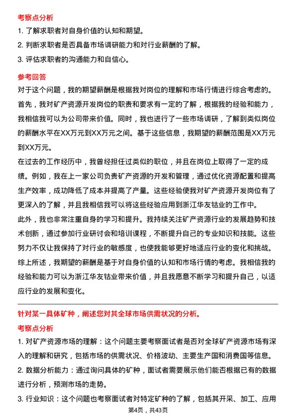 39道浙江华友钴业矿产资源开发岗岗位面试题库及参考回答含考察点分析