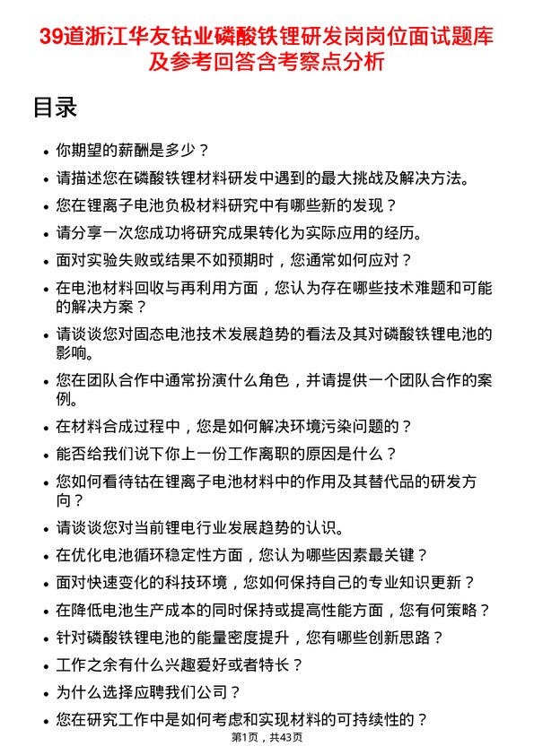 39道浙江华友钴业磷酸铁锂研发岗岗位面试题库及参考回答含考察点分析