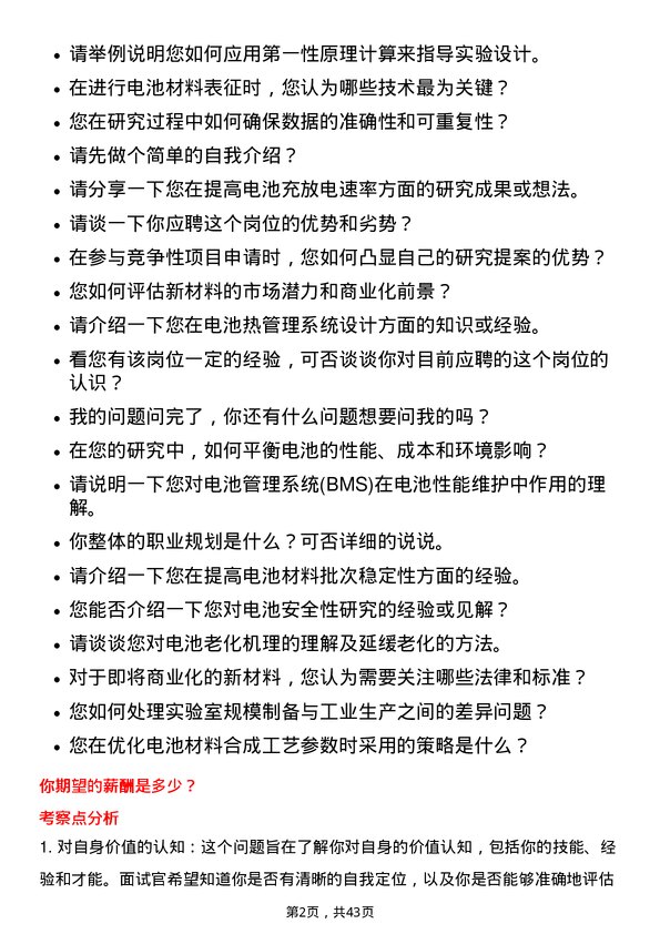 39道浙江华友钴业磷酸铁锂研发岗岗位面试题库及参考回答含考察点分析