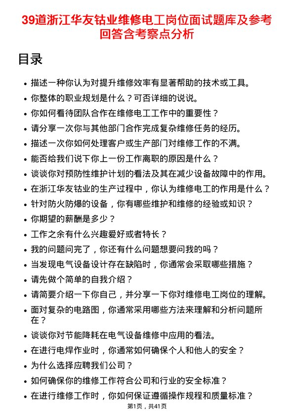 39道浙江华友钴业维修电工岗位面试题库及参考回答含考察点分析