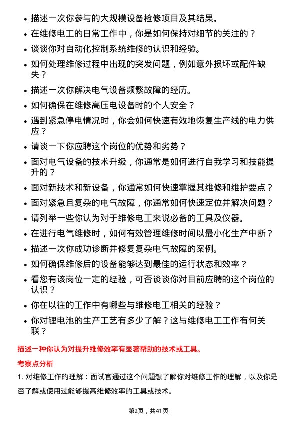 39道浙江华友钴业维修电工岗位面试题库及参考回答含考察点分析