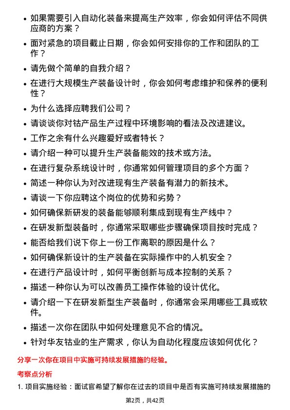 39道浙江华友钴业装备研发岗岗位面试题库及参考回答含考察点分析