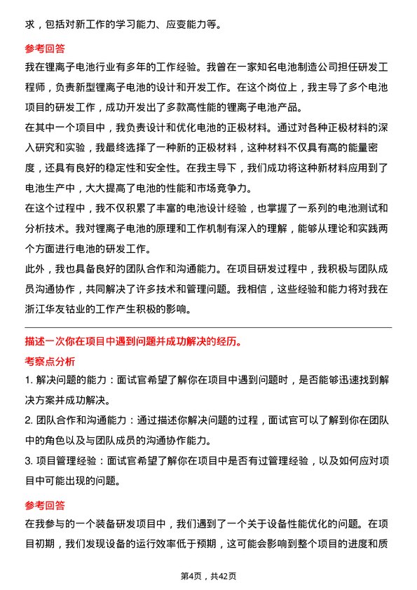 39道浙江华友钴业装备研发岗岗位面试题库及参考回答含考察点分析