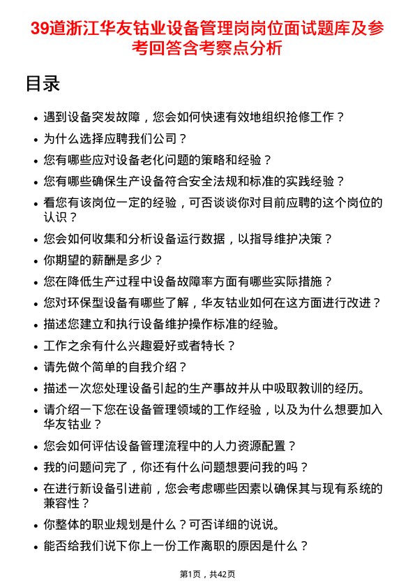 39道浙江华友钴业设备管理岗岗位面试题库及参考回答含考察点分析