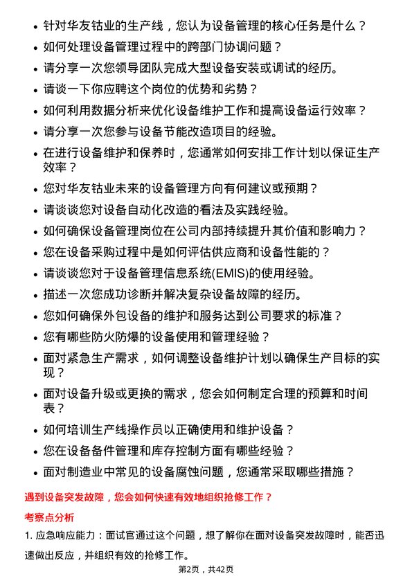 39道浙江华友钴业设备管理岗岗位面试题库及参考回答含考察点分析