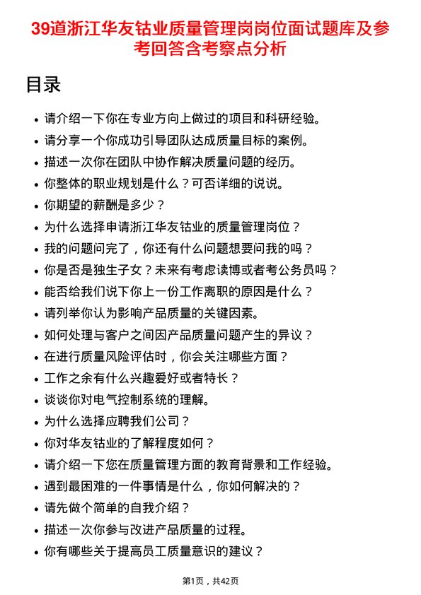 39道浙江华友钴业质量管理岗岗位面试题库及参考回答含考察点分析