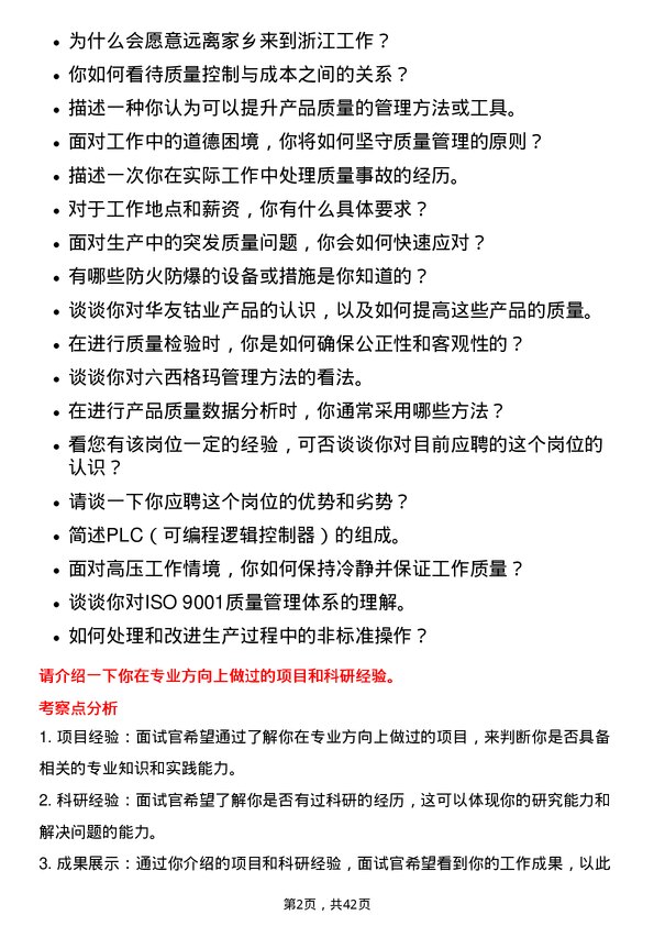 39道浙江华友钴业质量管理岗岗位面试题库及参考回答含考察点分析