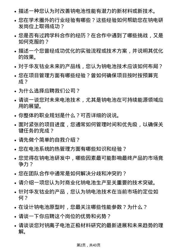 39道浙江华友钴业钠电研发岗岗位面试题库及参考回答含考察点分析