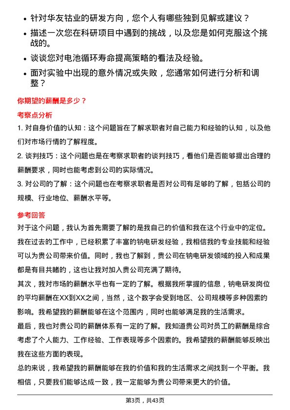 39道浙江华友钴业钠电研发岗岗位面试题库及参考回答含考察点分析