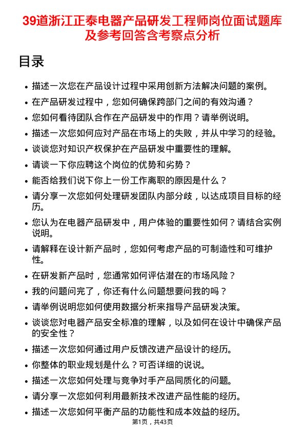 39道浙江正泰电器产品研发工程师岗位面试题库及参考回答含考察点分析