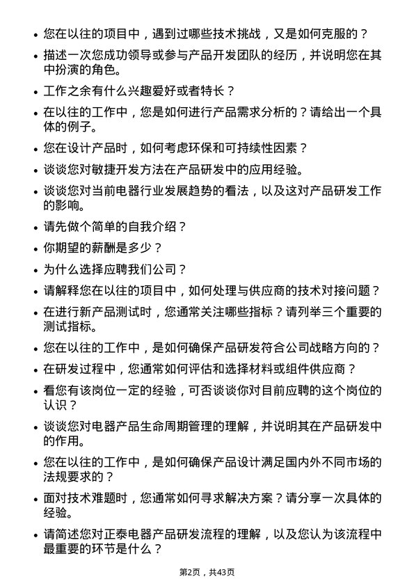 39道浙江正泰电器产品研发工程师岗位面试题库及参考回答含考察点分析