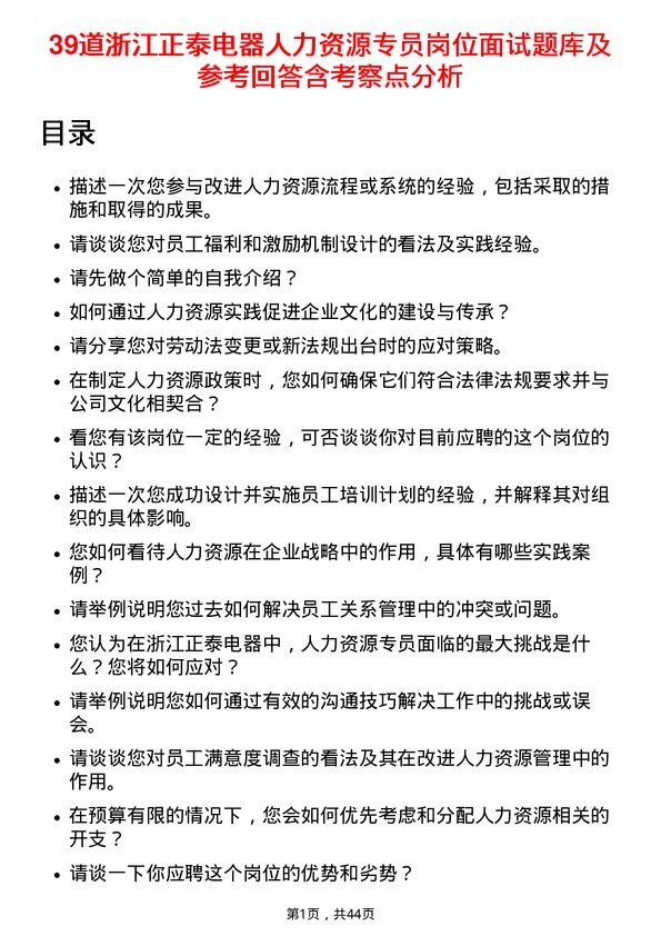 39道浙江正泰电器人力资源专员岗位面试题库及参考回答含考察点分析