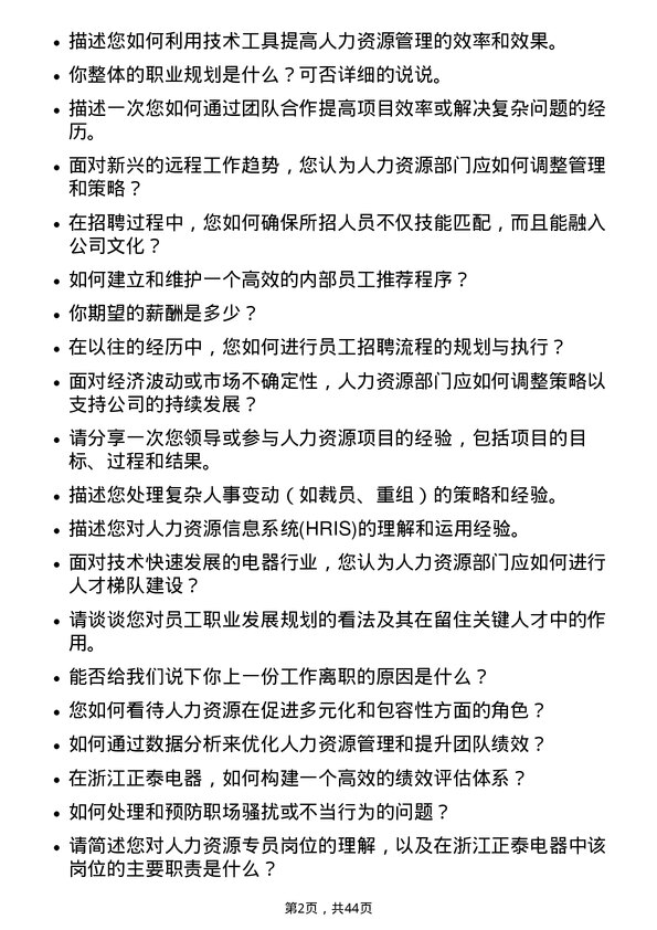 39道浙江正泰电器人力资源专员岗位面试题库及参考回答含考察点分析