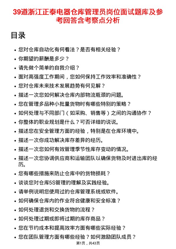 39道浙江正泰电器仓库管理员岗位面试题库及参考回答含考察点分析