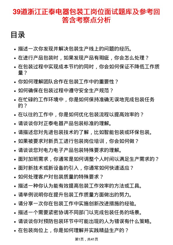 39道浙江正泰电器包装工岗位面试题库及参考回答含考察点分析