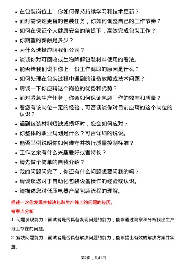 39道浙江正泰电器包装工岗位面试题库及参考回答含考察点分析