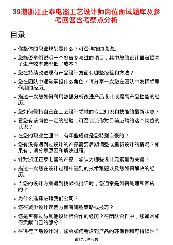 39道浙江正泰电器工艺设计师岗位面试题库及参考回答含考察点分析