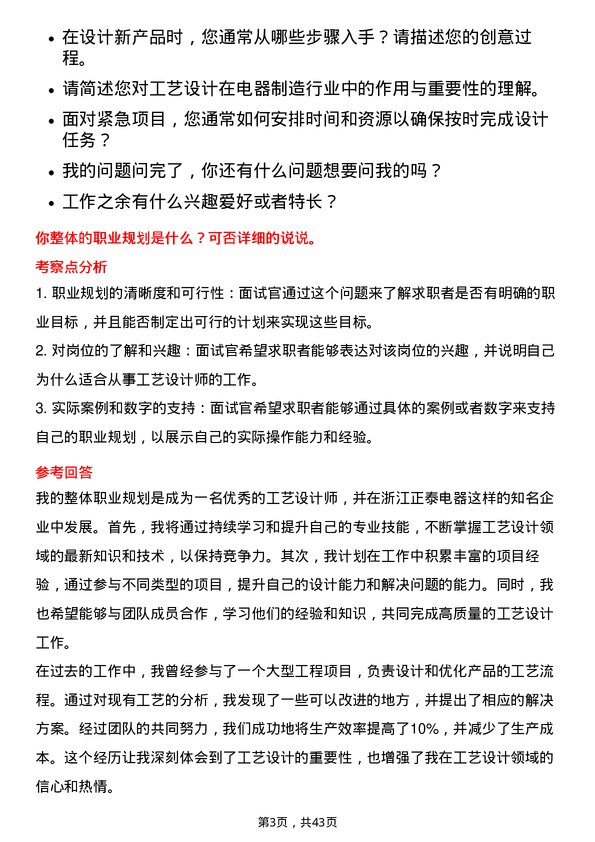 39道浙江正泰电器工艺设计师岗位面试题库及参考回答含考察点分析