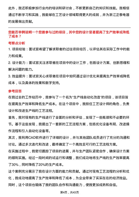 39道浙江正泰电器工艺设计师岗位面试题库及参考回答含考察点分析