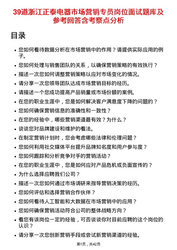 39道浙江正泰电器市场营销专员岗位面试题库及参考回答含考察点分析