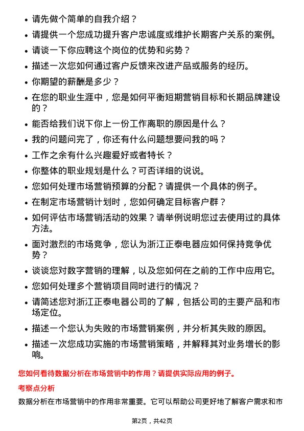 39道浙江正泰电器市场营销专员岗位面试题库及参考回答含考察点分析